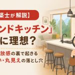 【一級建築士が解説】「アイランドキッチン」は本当に理想？ おしゃれな開放感の裏で起きる油はね・匂い・丸見えの落とし穴