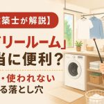 【一級建築士が解説】「ランドリールーム」は本当に便利？ 乾かない・使われない部屋になる落とし穴
