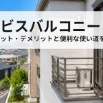 サービスバルコニーとは？メリット・デメリットと便利な使い道を解説