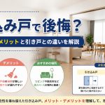 引き込み戸で後悔？メリット・デメリットと引き戸との違いを解説