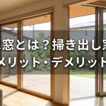 テラス窓とは？掃き出し窓との違いやメリット・デメリットを解説