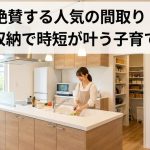 ママが絶賛する人気の間取り｜家事動線と収納で時短が叶う子育て戸建て