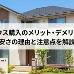 モデルハウス購入のメリット・デメリットとは？安さの理由と注意点を解説