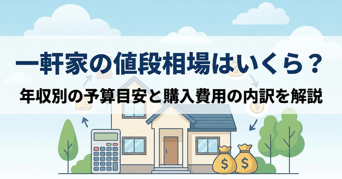 一軒家の値段相場はいくら?年収別の予算目安と購入費用の内訳を解説