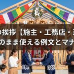 上棟式の挨拶【施主・工務店・近隣別】そのまま使える例文とマナー