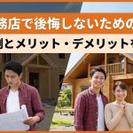 地元工務店で後悔しないための選び方｜失敗例とメリット・デメリットを解説
