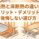基礎断熱と床断熱の違いとは？メリット・デメリットと後悔しない選び方