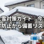 家の大雪対策ガイド｜今すぐできる被害防止から備蓄リストまで