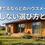 平屋を建てるならどのハウスメーカー？後悔しない選び方と価格