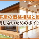 新築平屋の価格相場と間取り｜後悔しないためのポイント