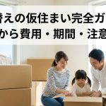建て替えの仮住まい完全ガイド｜探し方から費用・期間・注意点まで
