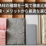 断熱材の種類を一覧で徹底比較！性能・費用・メリットから最適な選び方を解説