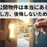 未公開物件は本当にある？理由と探し方、後悔しないための注意点