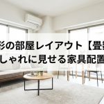 正方形の部屋レイアウト【畳数別】広くおしゃれに見せる家具配置のコツ