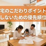 注文住宅のこだわりポイント解説！後悔しないための優先順位とは