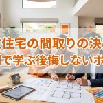 注文住宅の間取りの決め方 成功例で学ぶ後悔しないポイント