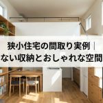 狭小住宅のデザイン・間取り実例｜後悔しない収納とおしゃれな空間の工夫