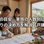 部屋数の目安｜家族の人数別に最適な間取りの決め方を解説【戸建て】