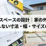 駐車スペースの設計｜家の外構で失敗しない寸法・幅・サイズの目安