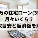 3500万の住宅ローン(35年)は月々いくら？年収目安と返済額を解説