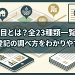 地目とは？全23種類一覧と不動産登記の調べ方をわかりやすく解説