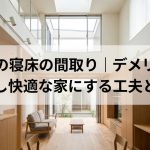 うなぎの寝床の間取り｜デメリットを解消し快適な家にする工夫と実例