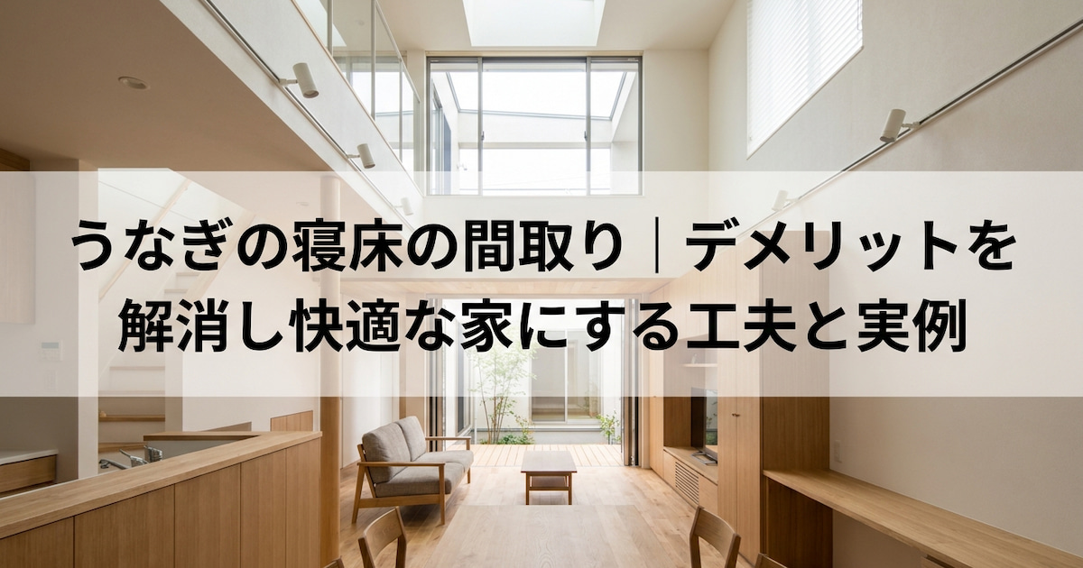 うなぎの寝床の間取り|デメリットを解消し快適な家にする工夫と実例