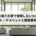 ガラス張りの家で後悔しないために。メリット・デメリットと建築費用を解説