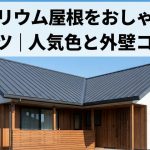 ガルバリウム屋根をおしゃれに見せるコツ｜人気色と外壁コーデ術