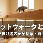 キャットウォークとは？家の吹き抜け等の安全基準・費用を解説
