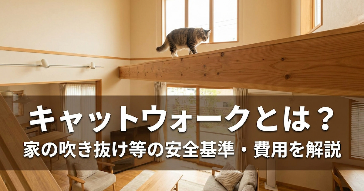 キャットウォークとは?家の吹き抜け等の安全基準・費用を解説