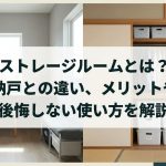 ストレージルームとは？納戸との違い、メリットや後悔しない使い方を解説