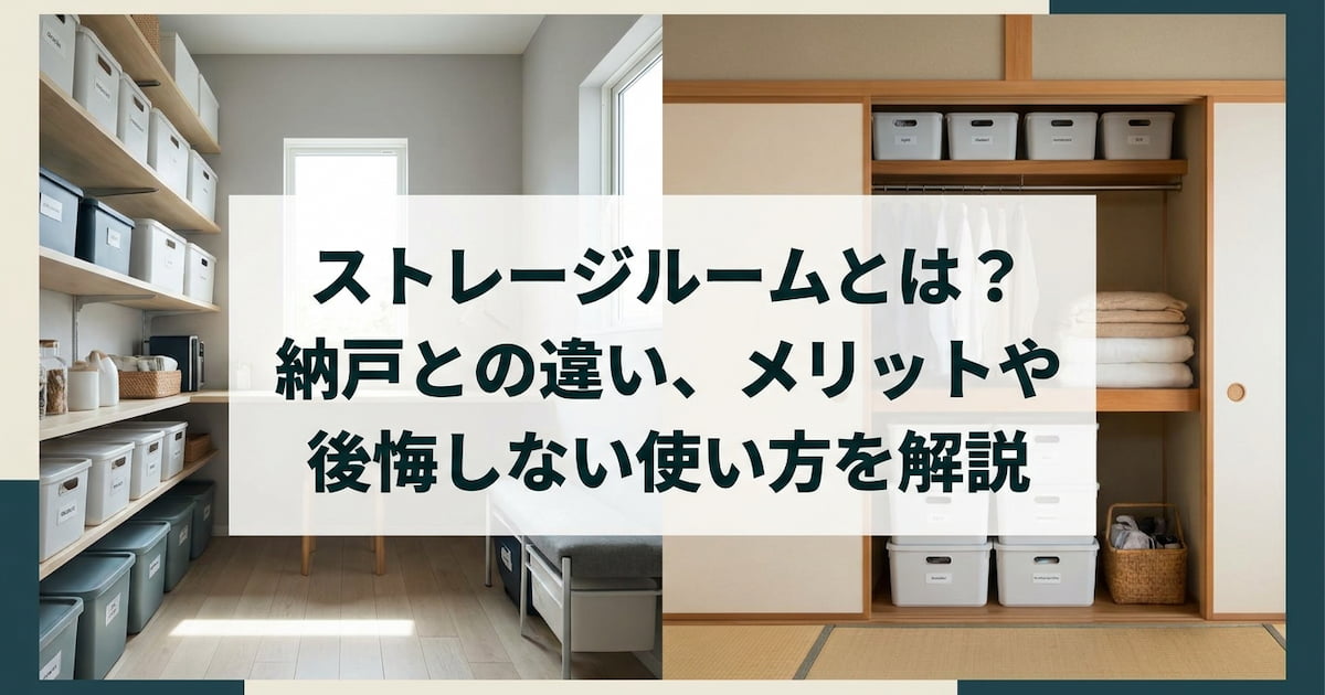ストレージルームとは?納戸との違い、メリットや後悔しない使い方を解説