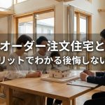 セミオーダー注文住宅とは？相場とメリットでわかる後悔しない家づくり