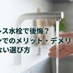 タッチレス水栓で後悔？キッチンでのメリット・デメリットと失敗しない選び方