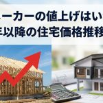 ハウスメーカーの値上げはいつまで？2026年以降の住宅価格推移と対策