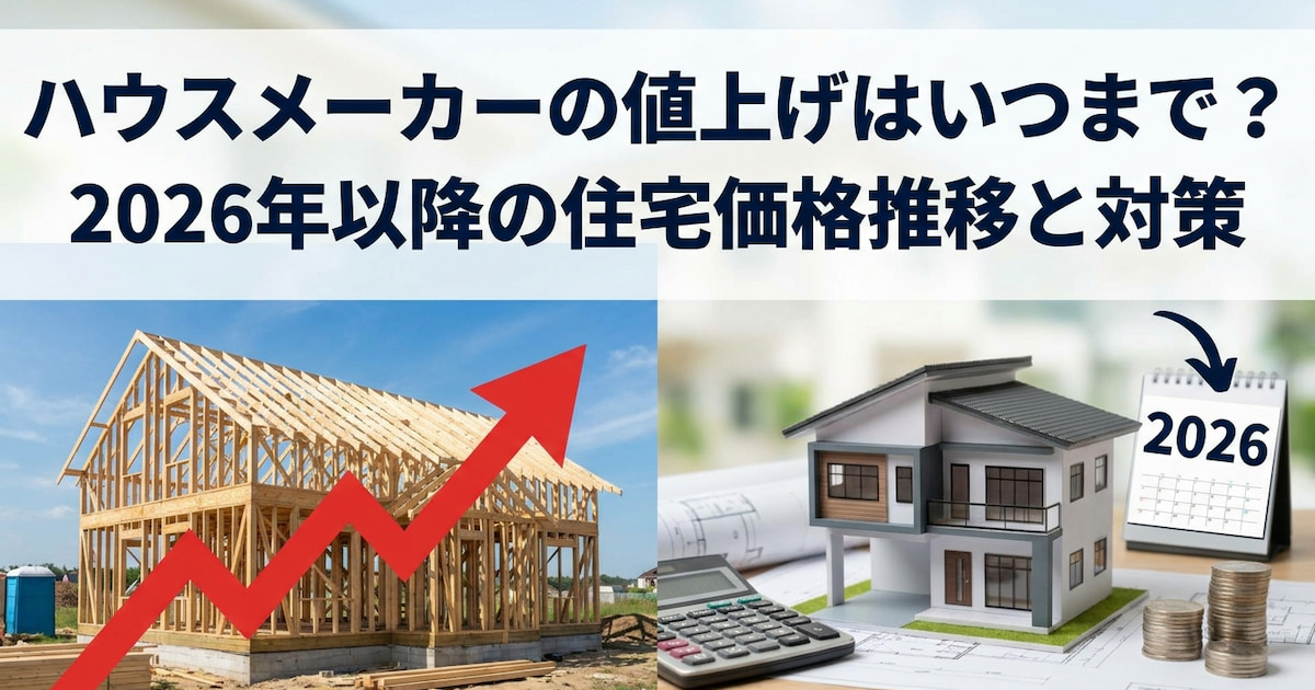 ハウスメーカーの値上げはいつまで?2026年以降の住宅価格推移と対策