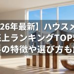 【2026年最新】ハウスメーカー売上ランキングTOP5！大手の特徴や選び方も解説