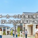 ハウスメーカーの住宅展示場見学ガイド｜探し方から準備まで解説