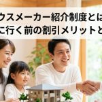 ハウスメーカー紹介制度とは？展示場に行く前の割引メリットと注意点