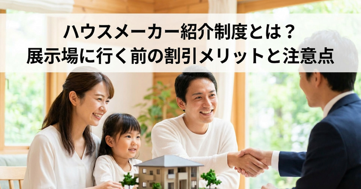 ハウスメーカー紹介制度とは?展示場に行く前の割引メリットと注意点