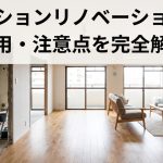 マンションリノベーションの費用・注意点を完全解説