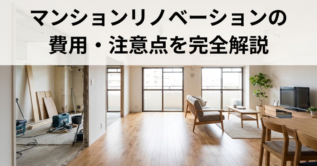 マンションリノベーションの費用・注意点を完全解説