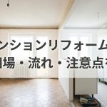 マンションリフォームの費用相場・流れ・注意点を解説