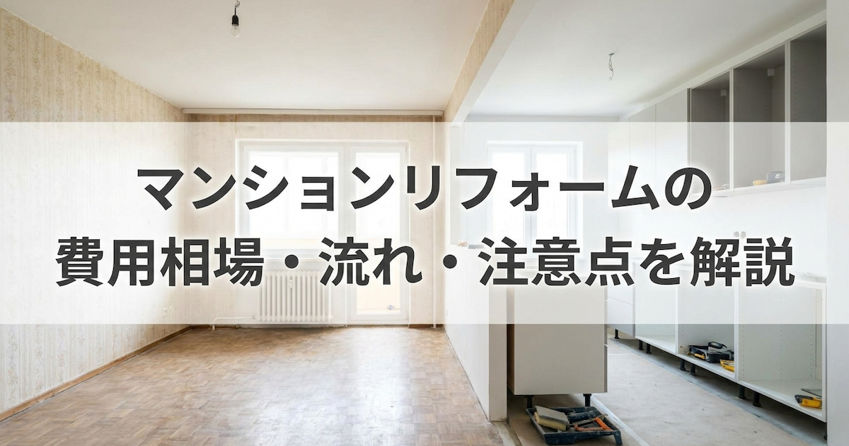 マンションリフォームの費用相場・流れ・注意点を解説