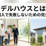 モデルハウスとは？見学・購入で失敗しないための完全ガイド