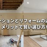 リノベーションとリフォームの違いは？費用・メリットで賢い選び方を解説