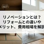 リノベーションとは？リフォームとの違いやメリット、費用相場を解説