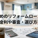おすすめのリフォームローンとは？｜金利や審査・選び方を解説