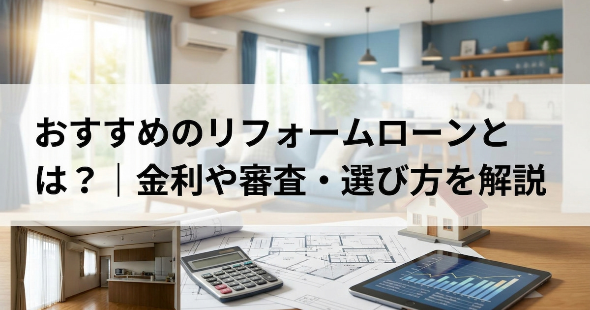 おすすめのリフォームローンとは?|金利や審査・選び方を解説